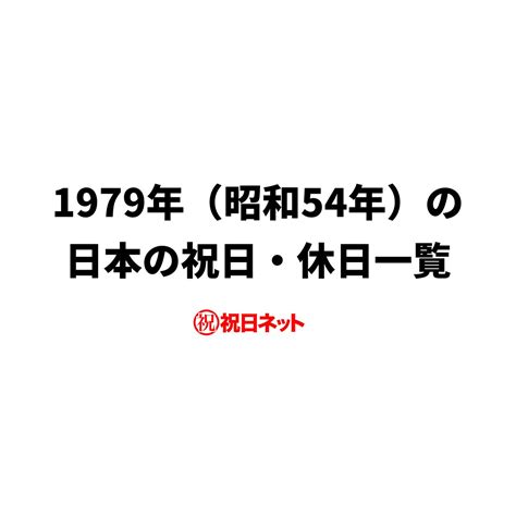 1979年7月|1979（昭和54）年度 「国民共通の要望」に応えて／。